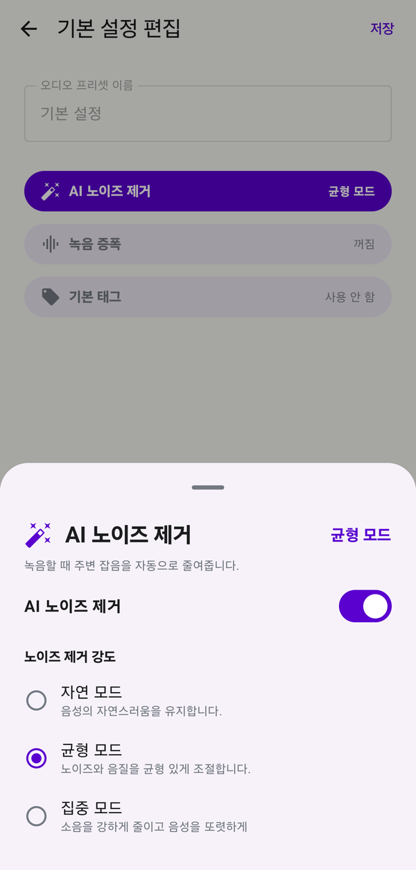 노이즈 제거 - 원본 보관 + 새 파일 저장 화면 - 만능 녹음기