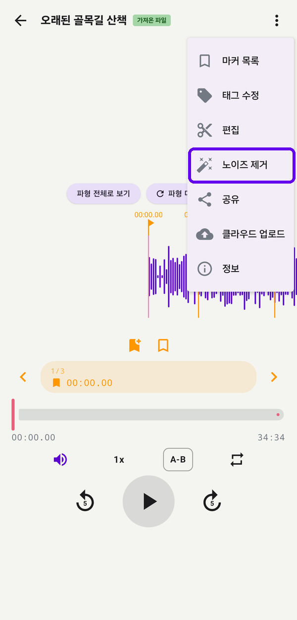 플레이어 메뉴의 노이즈 제거 항목 - 만능 녹음기