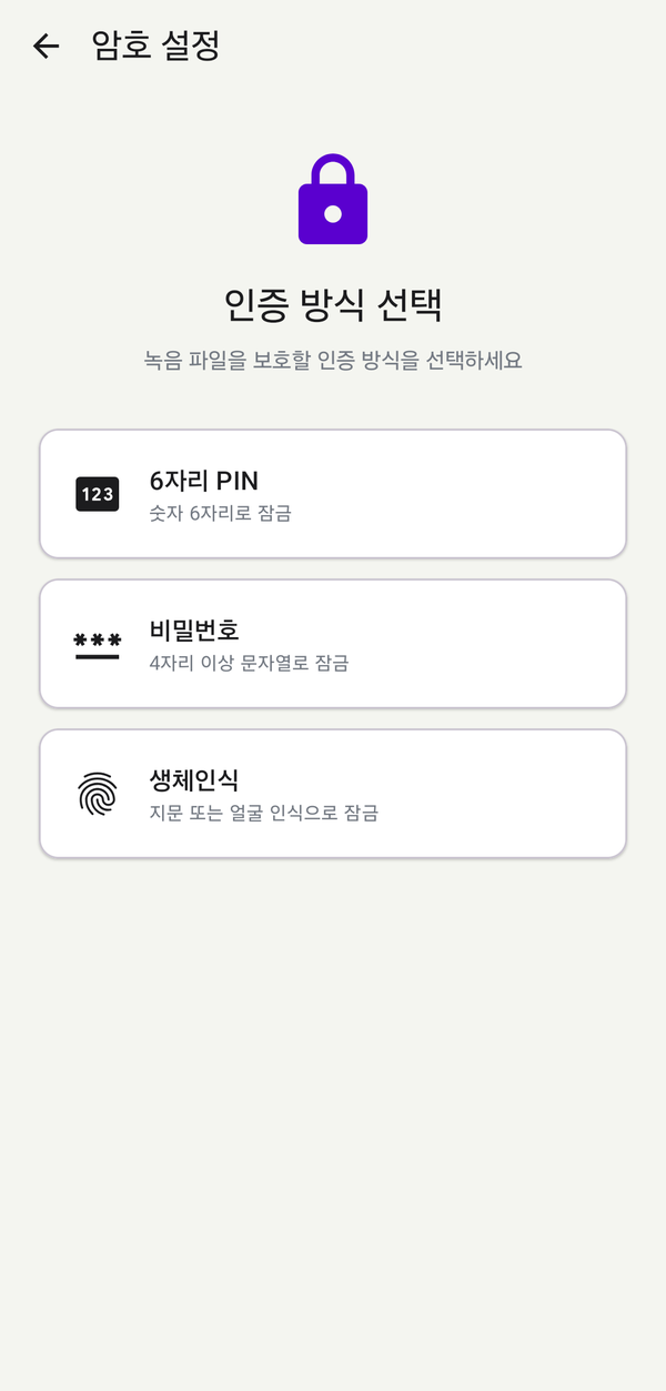 보안 잠금 인증 방식 선택(PIN · 비밀번호 · 생체인식) - 만능 녹음기