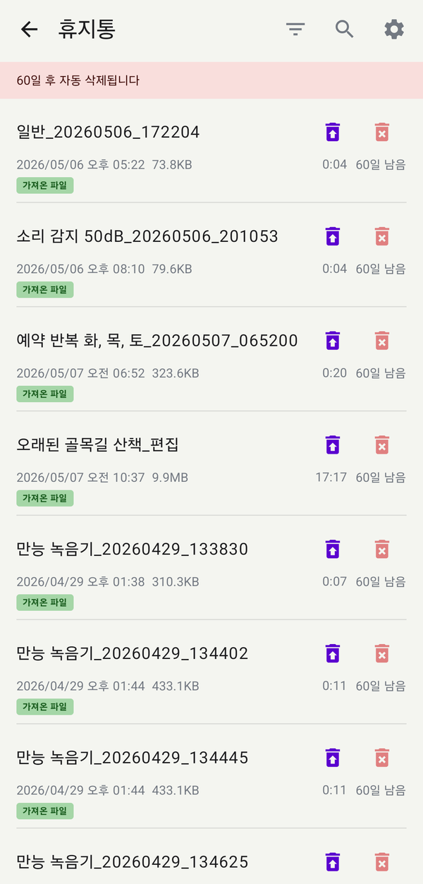 휴지통 — 삭제 파일 목록과 복원/영구 삭제 버튼 - 만능 녹음기