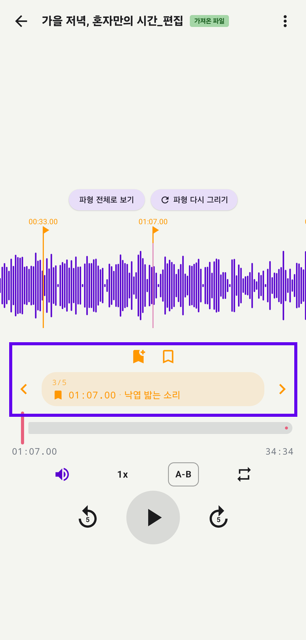 재생 화면 마커 추가·리스트·이동 영역 강조 - 만능 녹음기