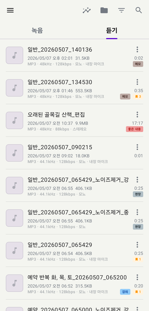 듣기 목록에 적용된 색상 태그 라벨 - 만능 녹음기