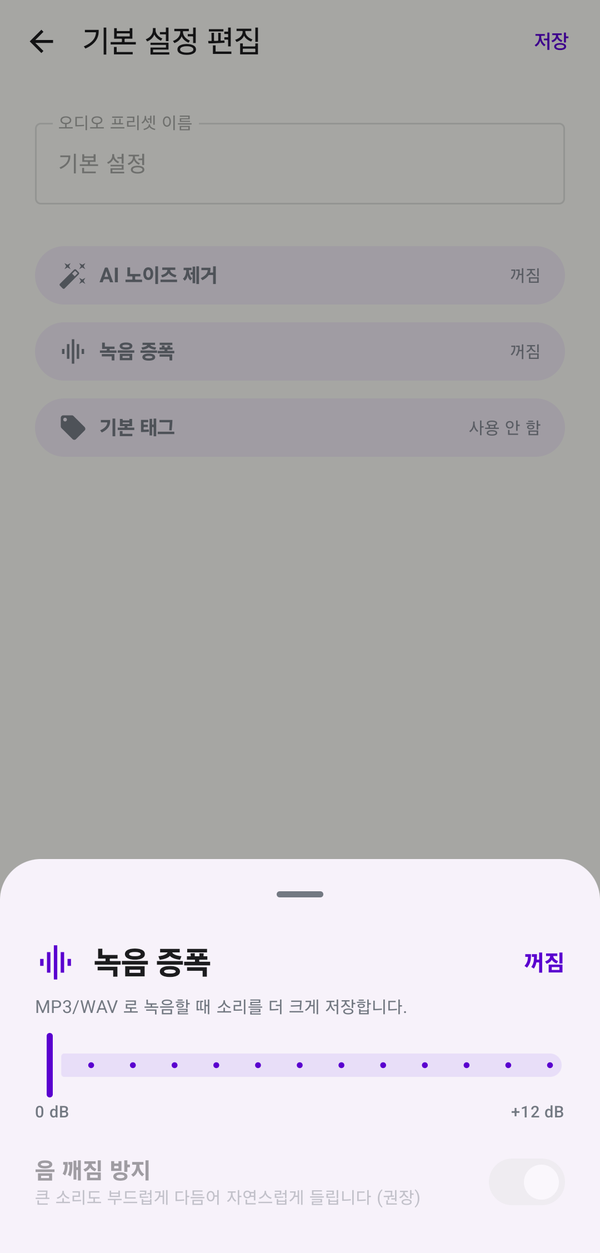 녹음 증폭/소프트 클리핑 설정 화면 - 만능 녹음기